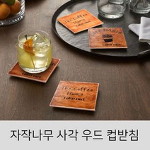 자작나무 사각 우드 컵받침, 랜덤발송