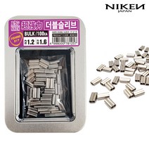 니켄 초강력 더블슬리브 벌크형 / 8자슬리브 덕용 갈치 우럭 대구 원투낚시 자작채비, 내경 1.4