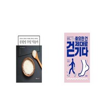 콩팥병 무얼 먹을까 + 중요한 건 제대로 걷기다 [세트상품]