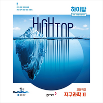 동아출판 2020 HIGH TOP 하이탑 고등학교 지구과학2 + 미니수첩 증정, 과학영역