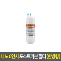 워터피아 정수기 필터 (낱개), 나노필터_6인치, 04_한방향_포스트카본_N06
