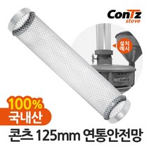 콘츠 난로 125mm 연통류 모음, 07. 125mm 연통안전망