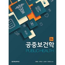 공중보건학 (제3판), 권창오, 범문에듀케이션