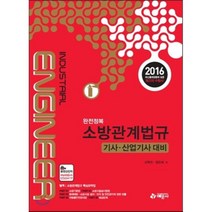 2016 완전정복 소방관계법규 기사/산업기사 대비, 예문사