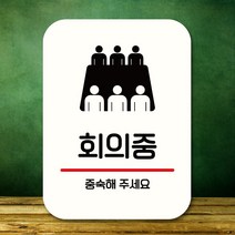 뭉키데코 표지판 안내판 팻말 푯말 실내 도어사인 주문 제작 출력_Q2_329_회의중, 화이트