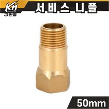 신주 서비스니플 15A 50mm 황동부속 써비스소켓, 서비스니플 50mm