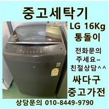 [중고]LG전자 통돌이 DD모터 16Kg 블랙, LG통돌이세탁기