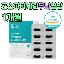은행잎 식물성 포스파티세린 인지력 PS 영양제 1박스 70대 할머니 선물 할아버지 60 80 대 살 세 부모님 두뇌 대두 레시틴 좋은 프리미엄 추천 어버이날 명절 남자 여자