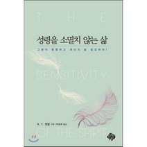 성령을 소멸치 않는 삶:그분이 동행하고 계신지 늘 점검하라!, 순전한나드