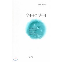 담아 두고 싶어서, 도서출판 해동, 이광호 저