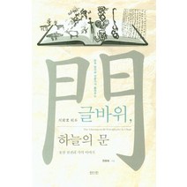 글바위 하늘의 문:울산 천전리 각석 이야기, 진인진, 9788963474472, 전호태 저