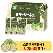 GNM 자연의품격 유기농 양배추즙 30포 (1박스)- 국산 유기농 양배추 농축액 건강즙 부모님 가족 친척 감사 위건강 위에좋은 무농약 양배추즙 장건강 추석 설 명절 위에좋은 위튼튼