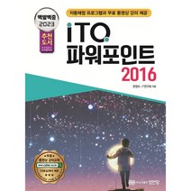 2022 백발백중 ITQ 파워포인트 2016:자동채점프로그램 무료 동영상 강의 제공, 성안당
