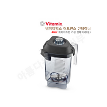 [VITAMIX] 바이타믹스 어드밴스 컨테이너 32oz 48oz 정식 수입품