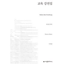 교육 강연집, 지식을만드는지식, 마르틴 부버(Martin Buber)