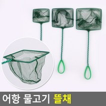 물고기 잡기 뜰채 어린이 민물 바다 선상 어항 고기망 그물망 어망 수족관 수조 청소 용품, 소