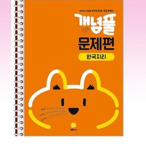 개념풀 문제편 한국지리 (2023년) - 스프링 제본선택, 본책1권 제본