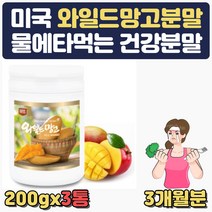 20대 여성 건강선물 와일드망고 종자 씨앗가루 분말 20대 30대 40대 50대 중년 여성 여자 운동 선물 병문안 새해약속 건강간식 첨가물 제로라서 몸신 나는 아프리칸 망고