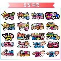 DH프리마 응원피켓 응원토퍼 파티용품 문구토퍼 사탕부케 졸업식 피켓, 꽃길만걷자