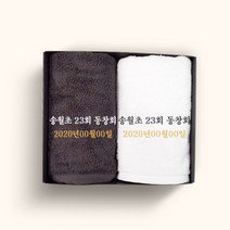 송월타올 동창회 동문회 기념품 수건 인쇄무료, 1장, 12.40수 190g 에펠-색상랜덤(배송메세지기입)