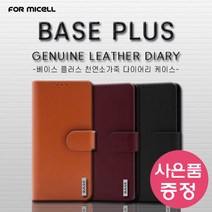 갤럭시 A53 (5G) / SM-A536 BASE 플러스 천연소가죽 다이어리 휴대폰 케이스 + 깜짝사은품