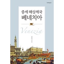 중세 해상제국 베네치아, 이화여자대학교출판문화원, 남종국