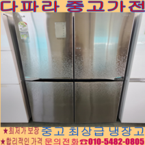 중고냉장고 -엘지4도어 870리터급 경기/서울/파주/김포/일산 (설치비 별도)