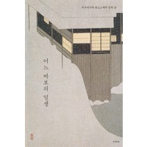 어느 바보의 일생:아쿠타가와 류노스케의 말과 글, 시와서, 아쿠타가와 류노스케