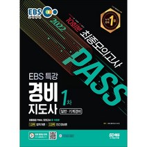 2022 EBS 특강 경비지도사 1차 최종점검 Final 모의고사:1과목 법학개론 2과목 민간경비론, 시대고시기획