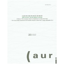 도시공원 정책 수립을 위한 공원 평가 모델 개발 연구(별책): 대구광역시 구별 공원 현황진단 및 평가결과, 건축도시공간연구소