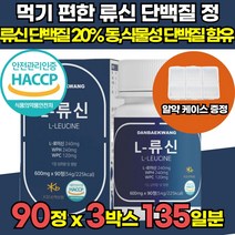류신 류신타블렛 단백질 뉴신 루신 저분자 단백질 보충제 타블렛 타불렛 정 근육 단백질 L 로이신 유청 단백 가수분해물 농축단백분말 완두 단백분말 HACCP 인증 알약 케이스 증정, 90정 x 3박스 (135일분)