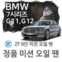 [BMW ZF 8단 미션 오일 팬] BMW 7시리즈 [G11 G12] 740 i/ Li/ Li xDrive/ 750 i/ Li xDrive(15~년식 호환) 8HP50 HIS