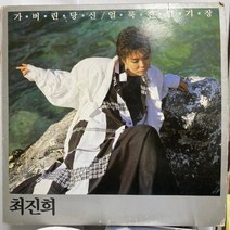 중고LP) 최진희 - 가버린 당신/얼룩진 일기장