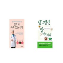 암으로 죽지 않는 식사 + 당뇨병엔 밥 먹지 마라 실천편 [세트상품]