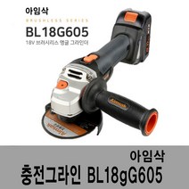 아임삭 충전 그라인더 BL18G605 18V 5.0AH 목공공구 설비공구 전동공구 산업용품 가정용공구