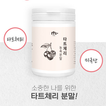 미국산 타트체리 파우더 몽모랑시 타트체리가루 진짜 타트체리 농축분말 타트체리효능 타트체리주스 멜리토닉 베타카로틴 비타민C 슬리핑뷰티 뇌건강 Sour Cherry, 1통, 120g