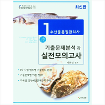 수산물품질관리사 1차 기출문제분석과 실전모의고사 (3판) 스프링제본 2권 (교환&반품불가), 사마출판