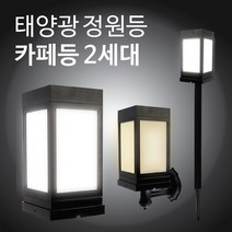태양광 카페등 2세대 야외 조명 테라스 인테리어 무드 태양열, 벽걸이, 흰빛
