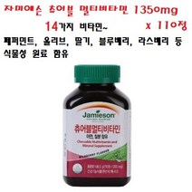 자미에슨 츄어블 멀티비타민 1350mg x 110정 천연식물성 함유 ~ 14가지 비타민를 하나로~, 1개