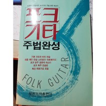 도서+포크기타 주법완성(원판)(복사본 아닙니다)