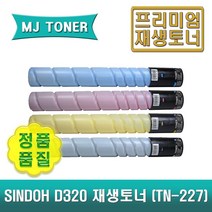 D320 재생토너 D320 D321 CM2103 CM2043 신도 TN-227 TN227 (D320T24KK D320T24KC D320T24KM D320T24KY), 1개, D320T24KK (검정 토너)