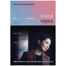 [중앙북스] 우아하게 저항하라