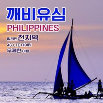 깨비유심 필리핀 전지역 세부 보라카이 4G LTE 데이터 8일 이용 유심 출국전 불량 유심 확인 가능 (4362306), 김해공항수령