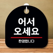 안내판 표지판 팻말 S8 어서오세요 블랙 표지판 안내판 표찰 팻말 푯말 미니간판 미끄럼주의 카페간판 OPEN, 본상품선택