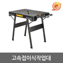 디월트 DWST11556 고속접이식작업대 폴딩워크벤치 디월트작업대 이동식작업대