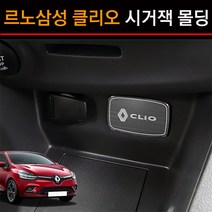 JS automotive 르노삼성 클리오 차량전용 시거잭 기스방지 알루미늄 몰딩 튜닝 커버 자동차 악세사리 용품