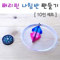 실험 상자 과학 키트 머리핀 나침반 만들기 10인용 과학키트/과학실험/과학상자/과학실험도구/과학실험키트초등과학실험키트/학습교구/교구/과학교구/과학놀이