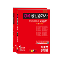 2021 경록 공인중개사 한방에합격 기본서 1차세트 (전2권) + 민개공 모의고사 증정
