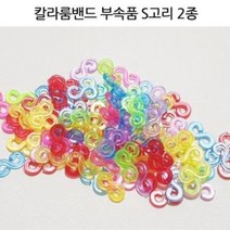 룸밴드 공예 S고리 컬러(100개) 투명(100개) 세트 부자재 S고리 코바늘 룸밴드 공예 세트 부자재 DIY 메탈비즈 팬턴트, (투명 S고리), (2개 1세트)