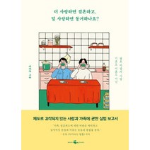 더 사랑하면 결혼하고 덜 사랑하면 동거하나요?:기혼도 미혼도 아닌 괄호 바깥의 사랑, 웨일북(whalebooks)